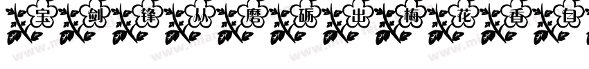 宝剑锋从磨砺出 梅花香自苦寒来字体转换